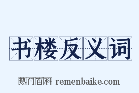 书楼反义词是什么意思的图片